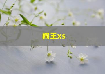 阎王xs