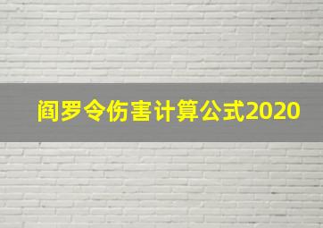 阎罗令伤害计算公式2020