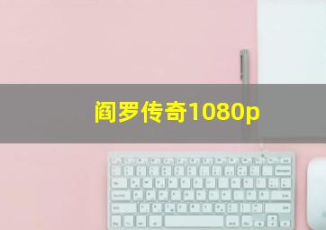 阎罗传奇1080p