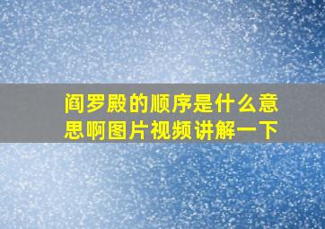 阎罗殿的顺序是什么意思啊图片视频讲解一下