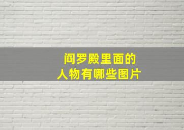 阎罗殿里面的人物有哪些图片