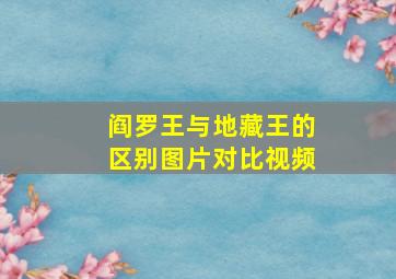 阎罗王与地藏王的区别图片对比视频