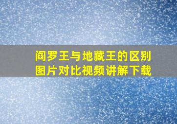 阎罗王与地藏王的区别图片对比视频讲解下载