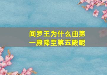 阎罗王为什么由第一殿降至第五殿呢