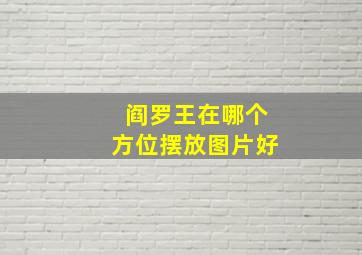 阎罗王在哪个方位摆放图片好