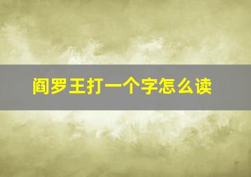 阎罗王打一个字怎么读