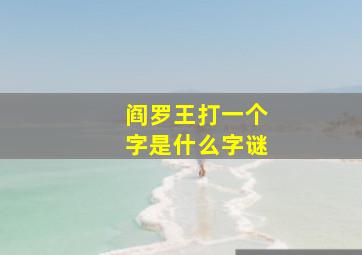 阎罗王打一个字是什么字谜