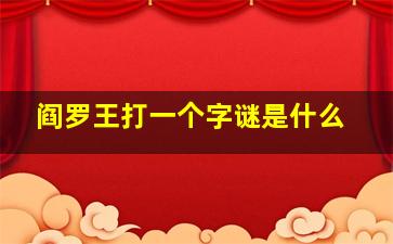 阎罗王打一个字谜是什么