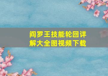 阎罗王技能轮回详解大全图视频下载