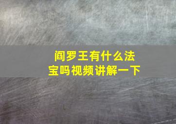 阎罗王有什么法宝吗视频讲解一下