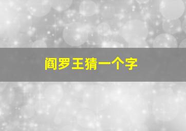 阎罗王猜一个字