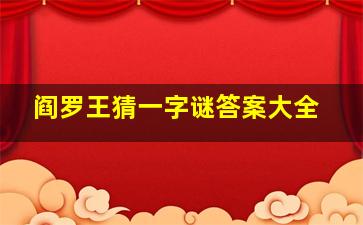 阎罗王猜一字谜答案大全