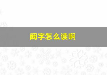 阚字怎么读啊