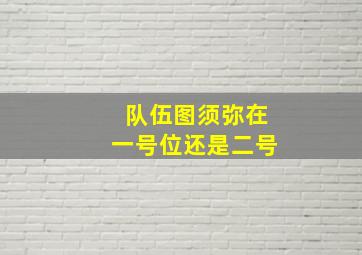 队伍图须弥在一号位还是二号