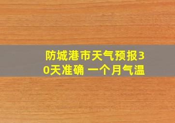 防城港市天气预报30天准确 一个月气温