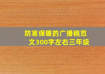 防寒保暖的广播稿范文300字左右三年级