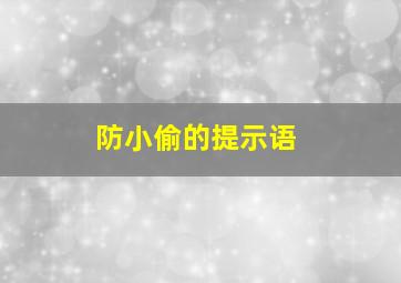 防小偷的提示语