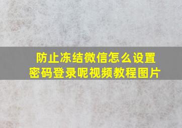 防止冻结微信怎么设置密码登录呢视频教程图片