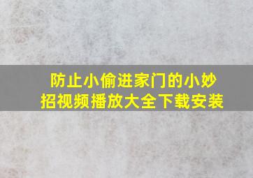 防止小偷进家门的小妙招视频播放大全下载安装