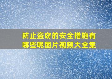 防止盗窃的安全措施有哪些呢图片视频大全集