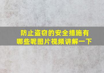 防止盗窃的安全措施有哪些呢图片视频讲解一下