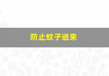 防止蚊子进来