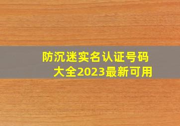 防沉迷实名认证号码大全2023最新可用