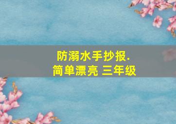 防溺水手抄报. 简单漂亮 三年级