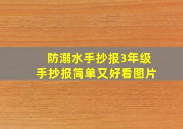 防溺水手抄报3年级手抄报简单又好看图片