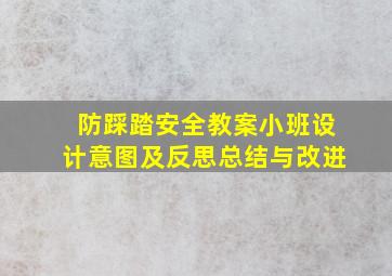 防踩踏安全教案小班设计意图及反思总结与改进