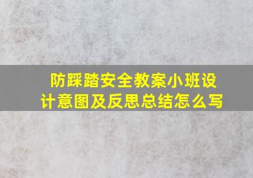 防踩踏安全教案小班设计意图及反思总结怎么写