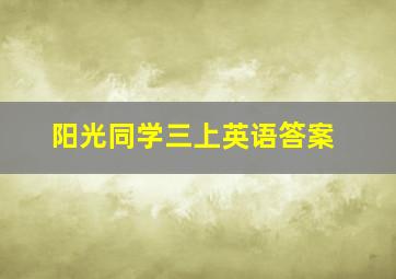 阳光同学三上英语答案