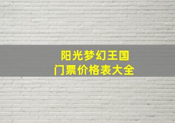 阳光梦幻王国门票价格表大全