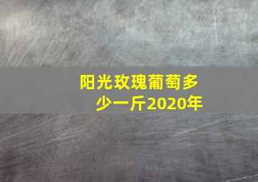 阳光玫瑰葡萄多少一斤2020年