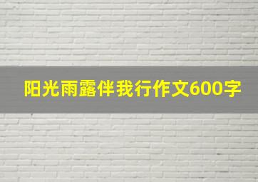 阳光雨露伴我行作文600字