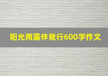 阳光雨露伴我行600字作文