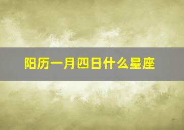 阳历一月四日什么星座