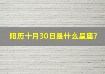 阳历十月30日是什么星座?