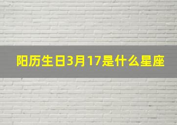 阳历生日3月17是什么星座