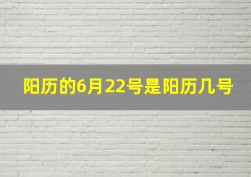 阳历的6月22号是阳历几号