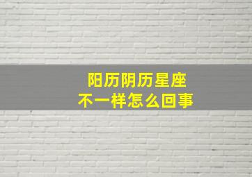 阳历阴历星座不一样怎么回事