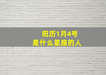 阳历1月4号是什么星座的人