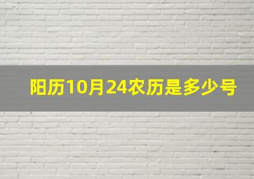 阳历10月24农历是多少号