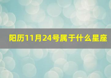 阳历11月24号属于什么星座