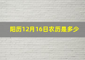 阳历12月16日农历是多少