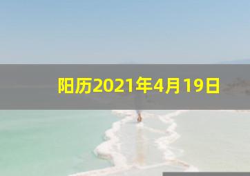 阳历2021年4月19日