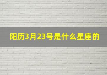 阳历3月23号是什么星座的