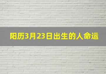 阳历3月23日出生的人命运