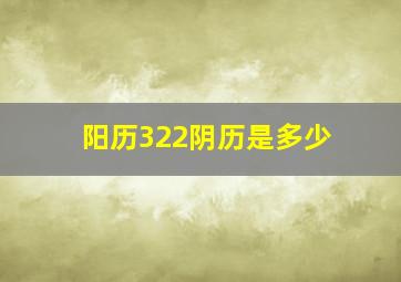 阳历322阴历是多少