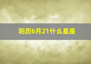 阳历6月21什么星座